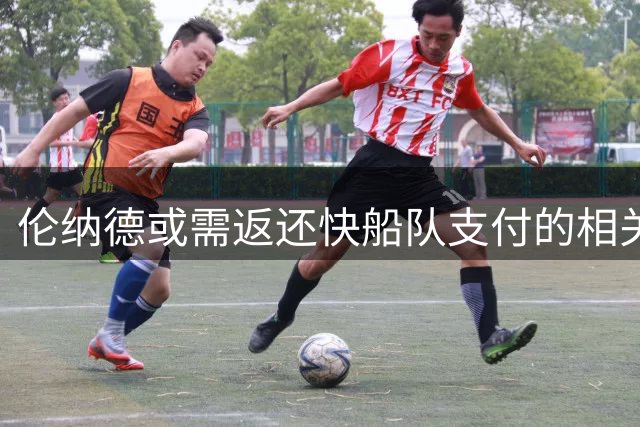 伦纳德或需返还快船队支付的相关费用