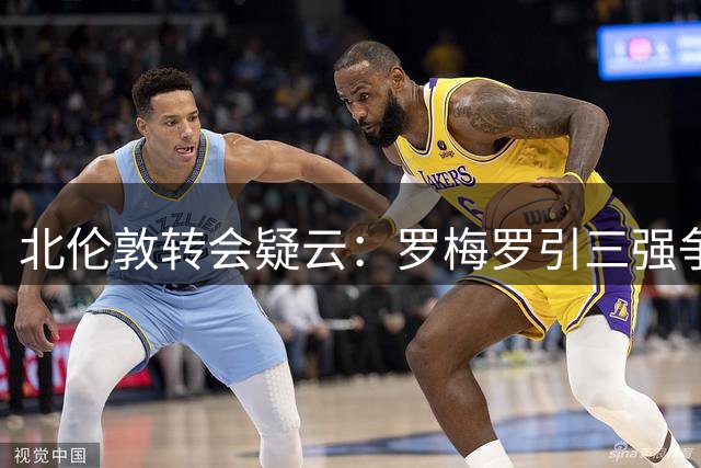 北伦敦转会疑云：罗梅罗引三强争夺 热刺或拒枪手选择马竞