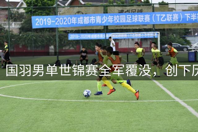 国羽男单世锦赛全军覆没，创下历史最低战绩纪录