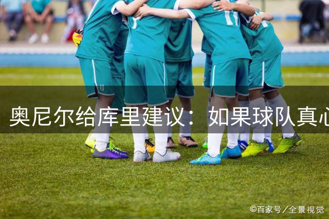 奥尼尔给库里建议：如果球队真心对你 就永远留在那里