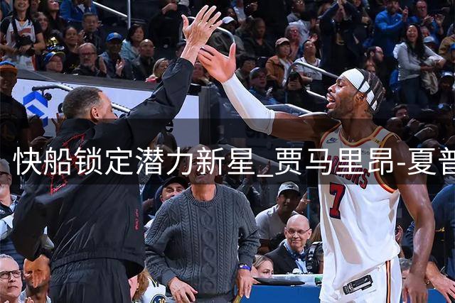 快船锁定潜力新星 贾马里昂-夏普将获双向合约机会