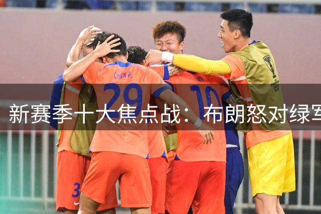 新赛季十大焦点战：布朗怒对绿军 76人承包顶流