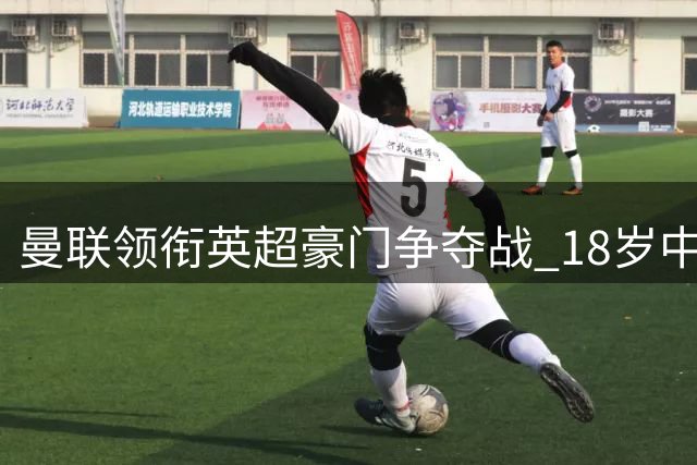 曼联领衔英超豪门争夺战 18岁中场天才佩奇成转会市场新焦点