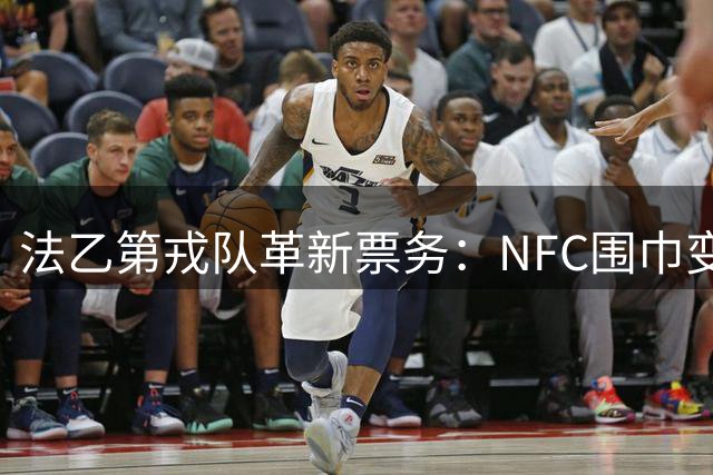 法乙第戎队革新票务：NFC围巾变身电子季票