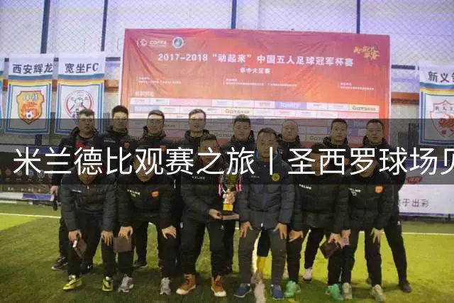 米兰德比观赛之旅丨圣西罗球场见证同城巅峰对决