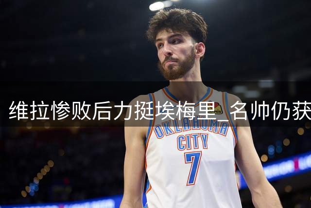 维拉惨败后力挺埃梅里 名帅仍获豪门青睐