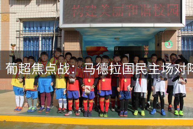 葡超焦点战：马德拉国民主场对阵埃斯托里尔，有望斩获首胜