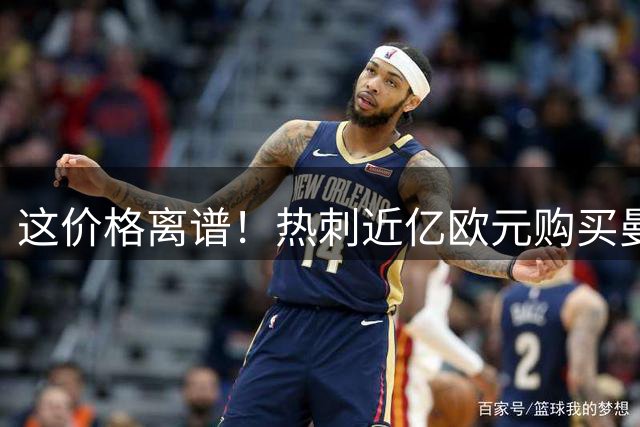 这价格离谱！热刺近亿欧元购买曼城边锋，他们到底怎么想的