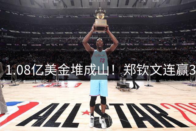 1.08亿美金堆成山！郑钦文连赢3场才拿14万，这钱真不好挣