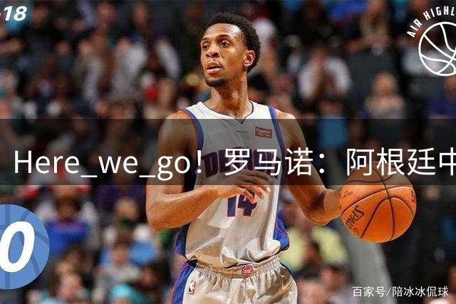 Here we go！罗马诺：阿根廷中场帕拉西奥斯2750万欧加盟伊镇