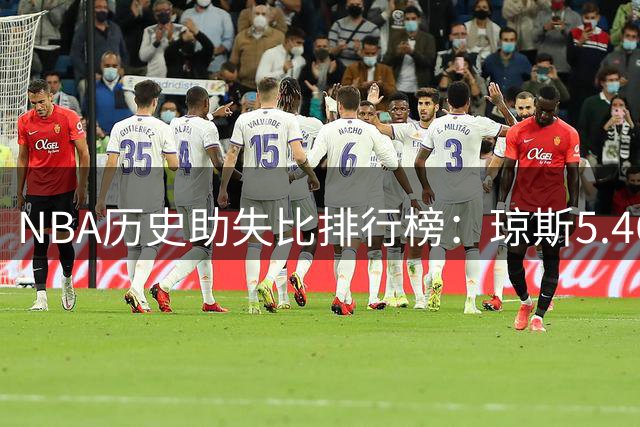 NBA历史助失比排行榜：琼斯5.46稳居榜首，保罗卡尔德隆紧随其后