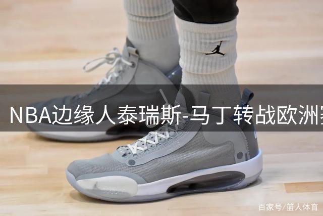 NBA边缘人泰瑞斯-马丁转战欧洲赛场 与巴萨签下一年合约